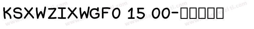 KSXWZIXWGF0 15 00字体转换